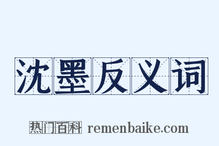 沈墨反义词是什么意思的图片